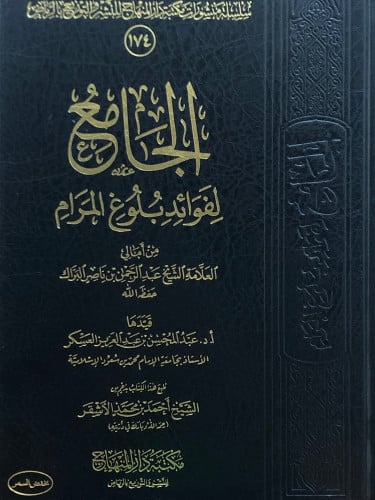 الجامع لفوائد بلوغ المرام