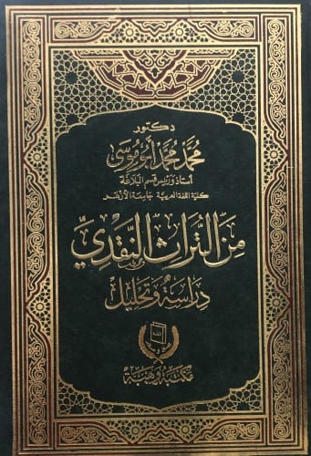 من التراث النقدي