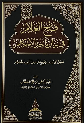 فتح العلام في بيان ماخذ الاحكام  تعليق على كتاب بلوغ المرام من ايات الاحكام