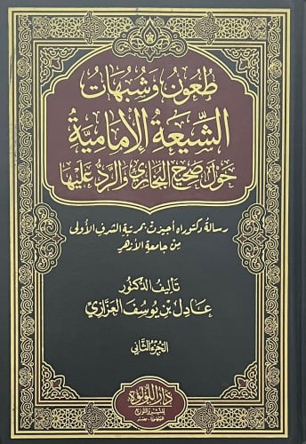 طعون وشبهات الشيعة الامامية حول صحيح البخاري والرد عليها - 4 مجلد