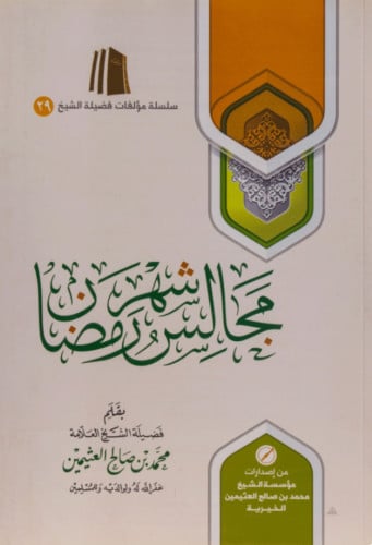 مجالس شهر رمضان - غلاف