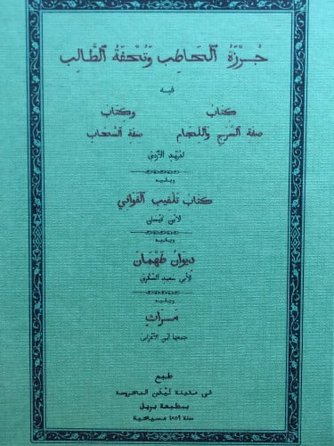 جزرة الحاطب وتحفة الطالب - فيه - صفة السرج واللثام / صفة السحاب - و تلقيب القواني - و ديوان طهمان - و مراثٍ