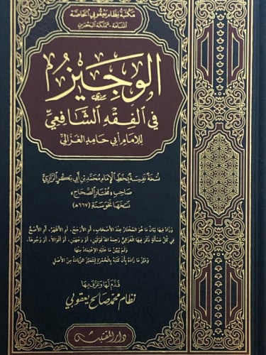 الوجيز في الفقه الشافعي - نسخة بخط ابي بكر الرازي