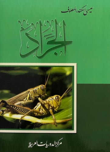 الجراد / غلاف