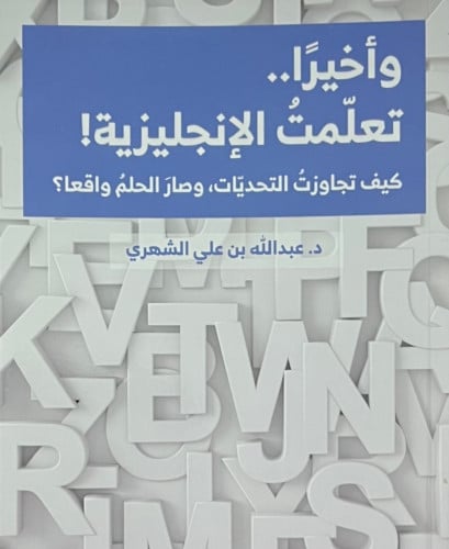 واخيرا تعلمت الانجليزية - غلاف ملون مصور