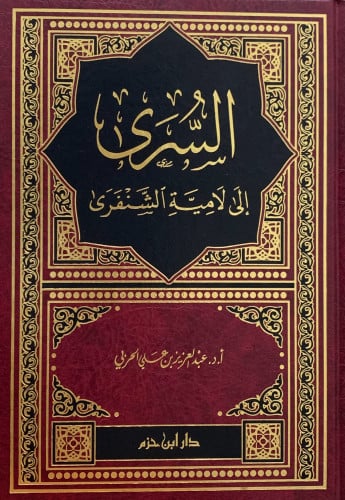 السرى الى لامية الشنفري