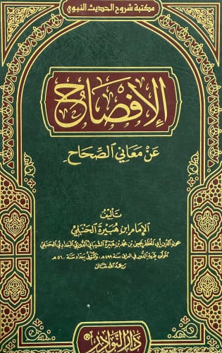 الافصاح عن معاني الصحاح