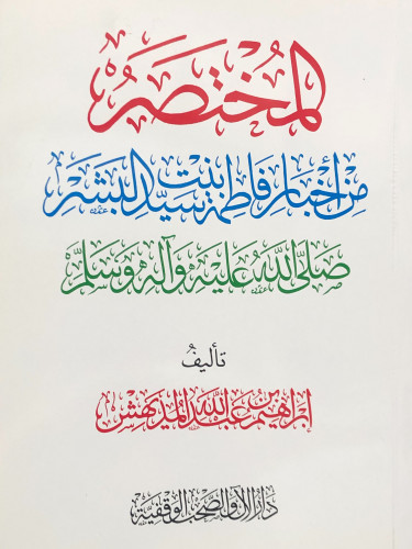 المختصر من اخبار فاطمة بنت سيد البشر - إبراهيم المديهش