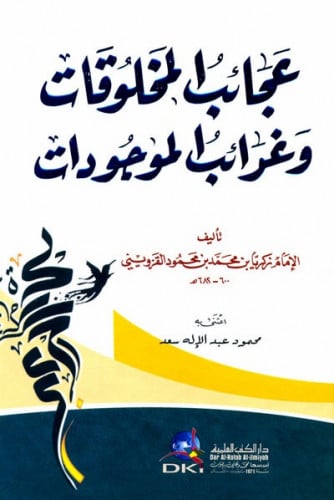 عجائب المخلوقات وغرائب الموجودات