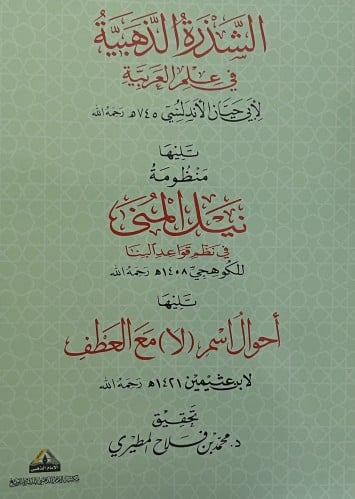 الشذرة الذهبية في علم العربية - تليها - منظومة نيل المنى في نظم قواعد البنا - تليها - احوال اسم ( لا ) مع العطف / غلاف