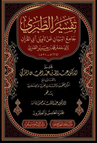 تفسير الطبري جامع البيان عن تأويل اي القران - تحقيق: عبدالله التركي / 26 مجلد مع الفهارس