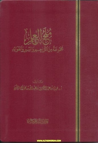 ملح العلم مجموعة من التراجم والسير والفوائد-  هشام ال الشيخ