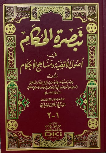 تبصرة الحكام في أصول الاقضية ومناهج الحكام