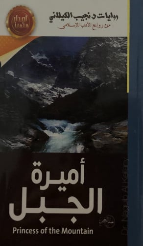 اميرة الجبل