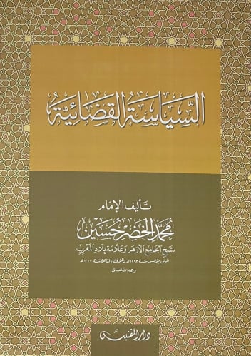 السياسة القضائية - غلاف