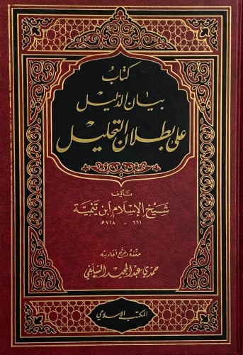 بيان الدليل على بطلان التحليل