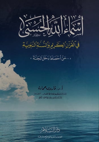 أسماء الله الحسنى في القران الكريم والسنة النبوية