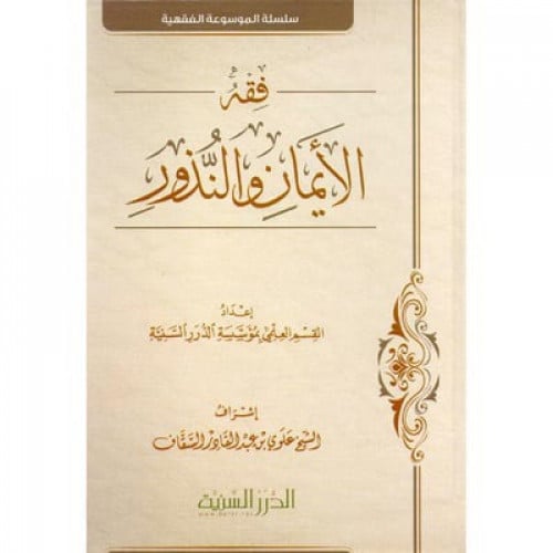 فقه الايمان والنذور / الدرر السنية