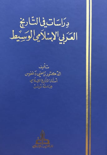 دراسات في التاريخ العربي الاسلامي الوسيط