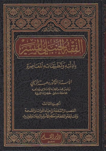 الفقه الحنبلي الميسر بأدلته وتطبيقاته المعاصرة / 4 مجلدات