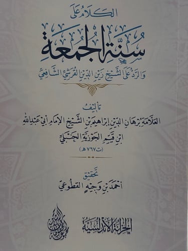 الكلام على سنة الجمعة والرد على الشيخ زين الدين القرشي الشافعي / غلاف