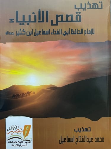 تهذيب قصص الانبياء / غلاف