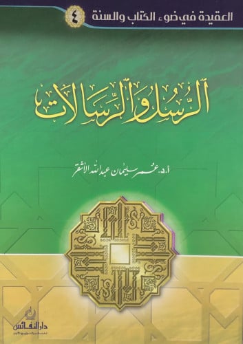 الرسل والرسالات - عمر الاشقر