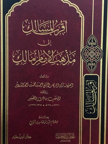 اقرب المسالك الى مذهب الامام مالك
