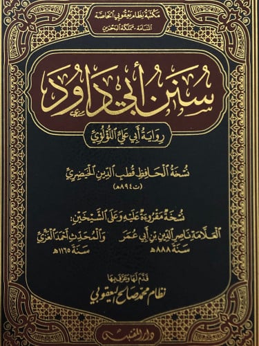 سنن ابي داود - رواية ابي علي اللؤلؤي / مصور  - مجلد كبير