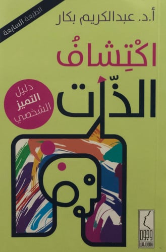 اكتشاف الذات / غلاف