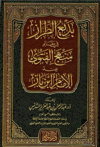 بديع الطراز في معالم منهج الفتوى عند الامام ابن باز