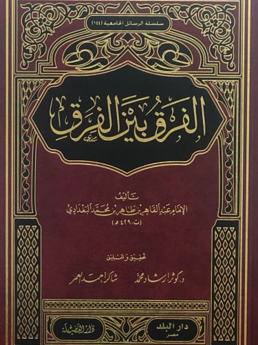 الفرق بين الفرق