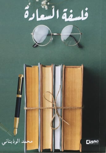 فلسفة السعادة