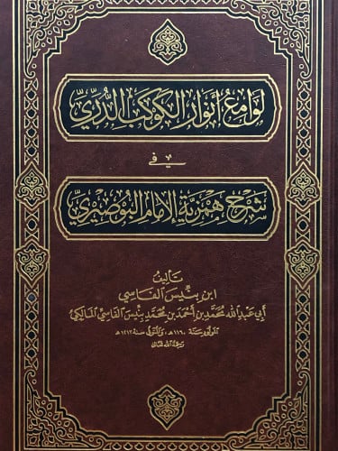 لوامع انوار الكوكب الدري في شرح همزية الامام البوصيري