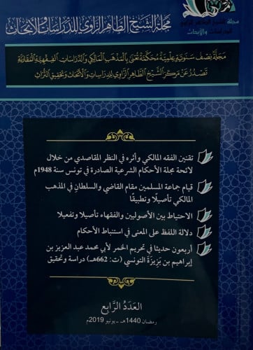 مجلة الشيخ الطاهر الزاوي للدراسات والابحاث - عدد 4 - غلاف