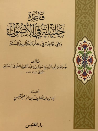 قاعدة جليلة في الاصول وهي قاعدة في علم الكتاب والسنة / غلاف
