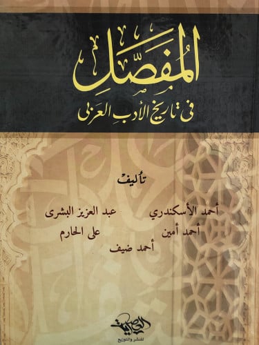 المفصل في تاريخ الادب العربي