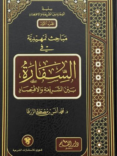 مباحث تمهيدية في السفارة بين الشريعة والاقتصاد