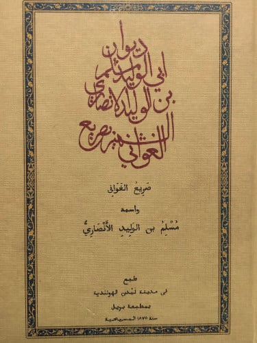 ديوان ابي الوليد مسلم