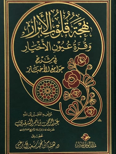 بهجة قلوب الابرار وقرة عيون الاخبار في شرح جوامع الاخبار