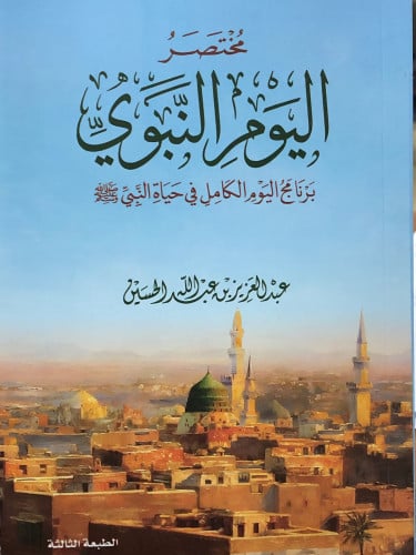 مختصر اليوم النبوي برنامج اليوم الكامل في حياة النبي صلى الله عليه وسلم / غلاف