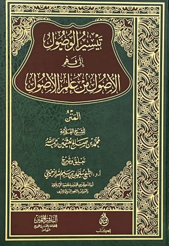 تيسير الوصول الى فهم الاصول من علم الاصول