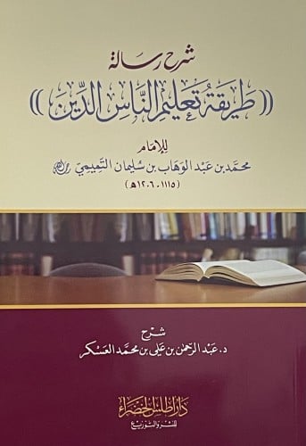 شرح رسالة (( طريقة تعليم الناس الدين )) / غلاف