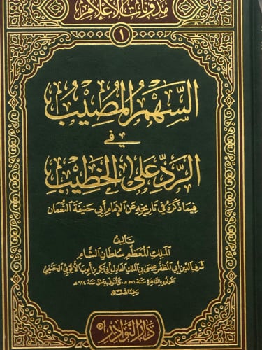 السهم المصيب في الرد على الخطيب