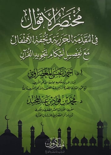 مختصر الاقوال في المقدمة الجزرية وتحفة الاطفال مع تفصيل أحكام التجويد