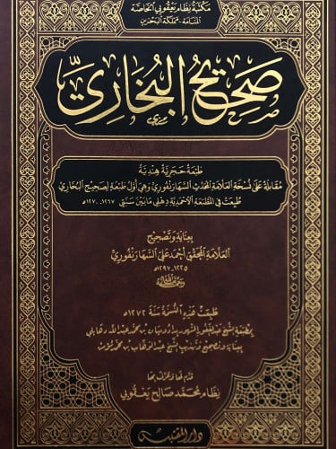 صحيح البخاري - طبعة السهارنفوري / مصور - مجلد كبير