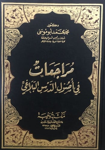 مراجعات في اصول الدرس البلاغي