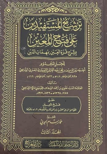ترشيح المستفيدين على فتح المعين بشرح قرة العين بمهمات الدين / 3 مجلدات