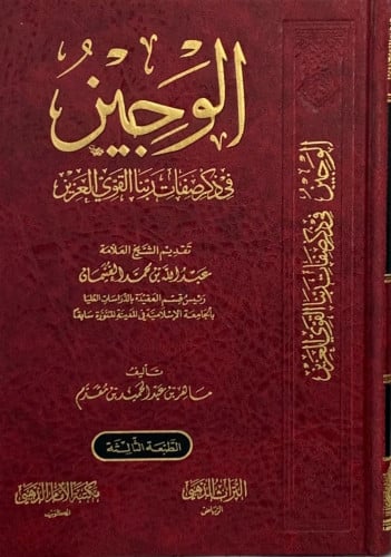 الوجيز في ذكر صفات ربنا القوي العزيز - ماهر مقدم