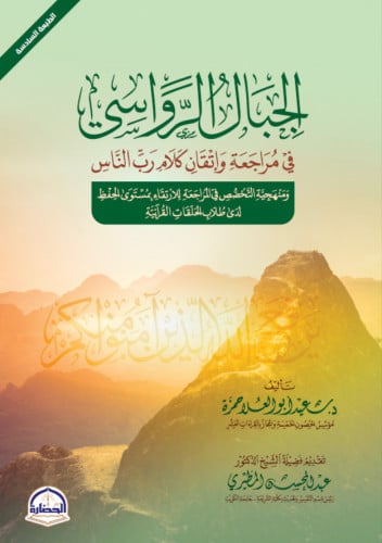الجبال الرواسي في مراجعة واتقان كلام رب الناس - غلاف